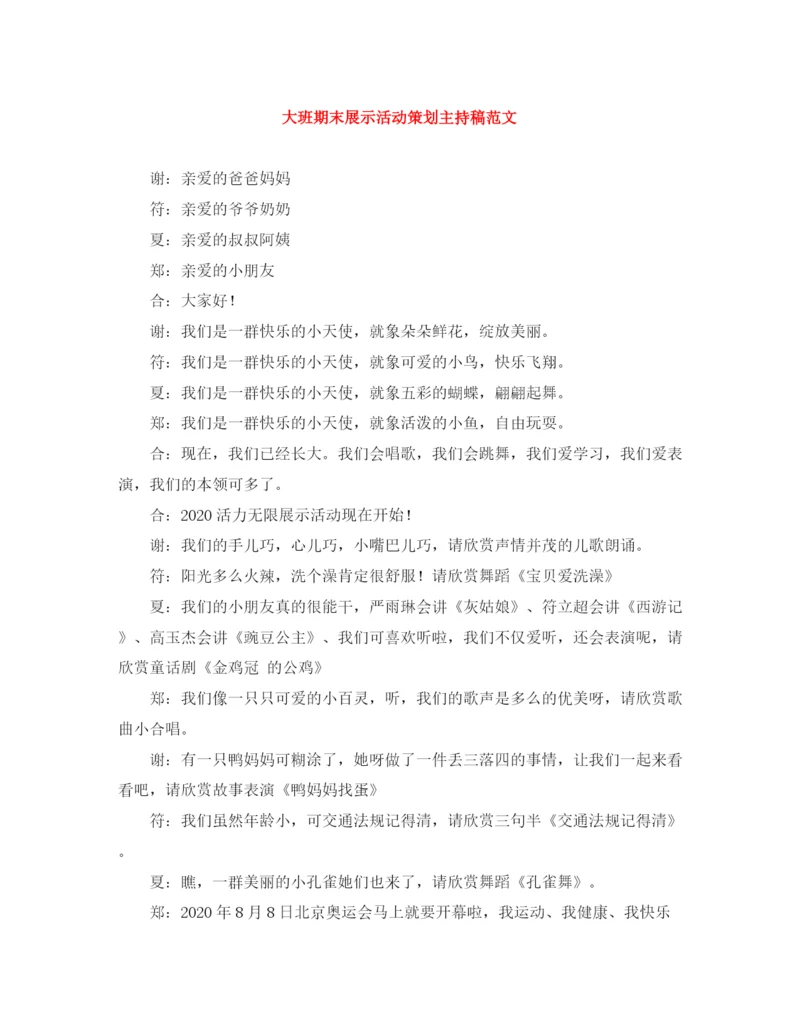 精编之大班期末展示活动策划主持稿范文.docx