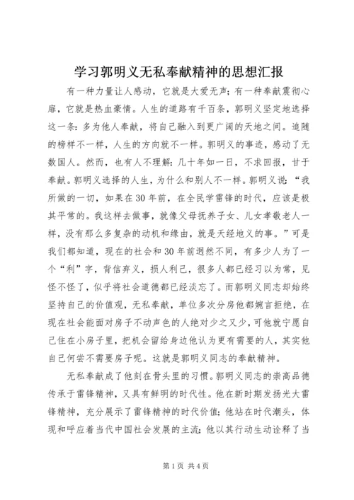 学习郭明义无私奉献精神的思想汇报.docx