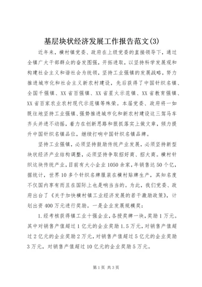 基层块状经济发展工作报告范文(3).docx