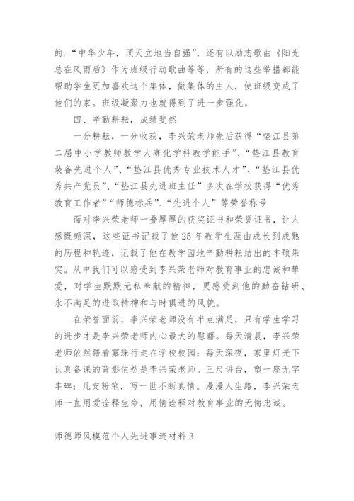 师德师风模范个人先进事迹材料.docx