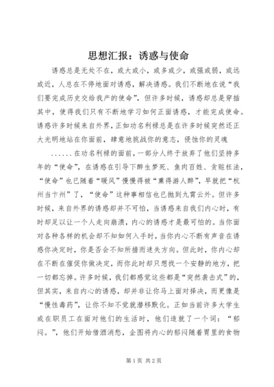 思想汇报：诱惑与使命 (4).docx