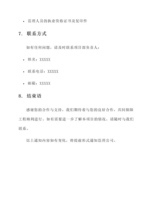 通知监理公司进场通知单