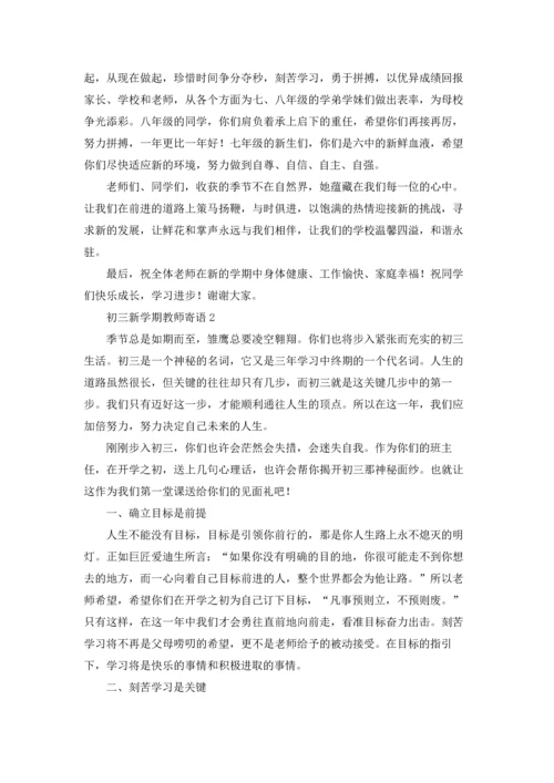 初三新学期教师寄语.docx