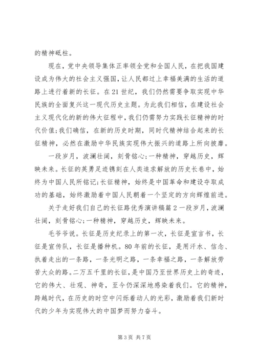 关于走好我们自己的长征路优秀演讲稿.docx