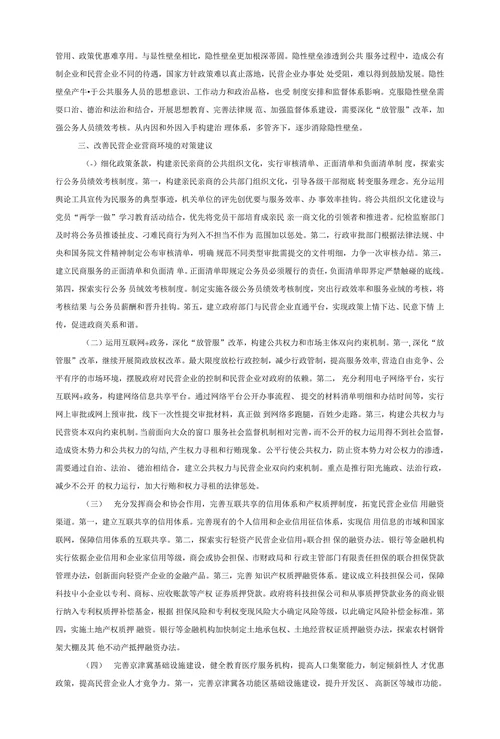民营企业营商环境约束与对策建议