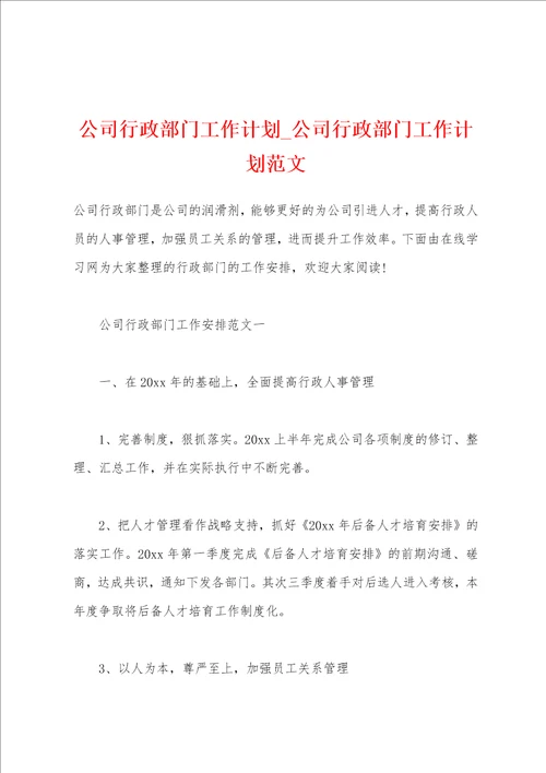 公司行政部门工作计划 公司行政部门工作计划范文