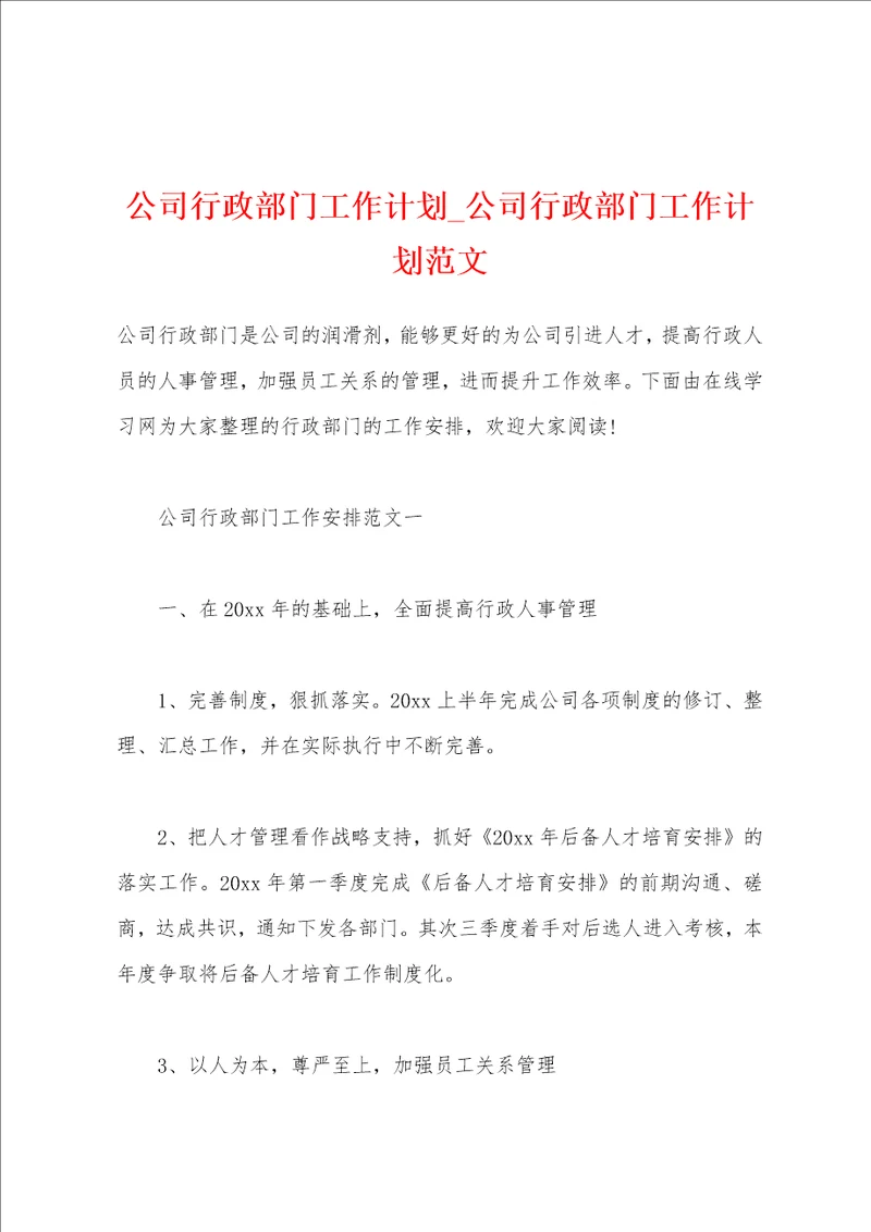 公司行政部门工作计划 公司行政部门工作计划范文