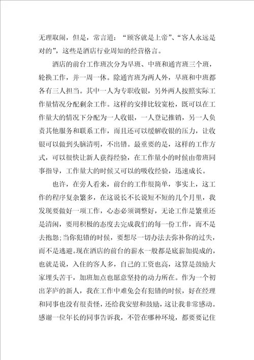 酒店前台实习报告总结2