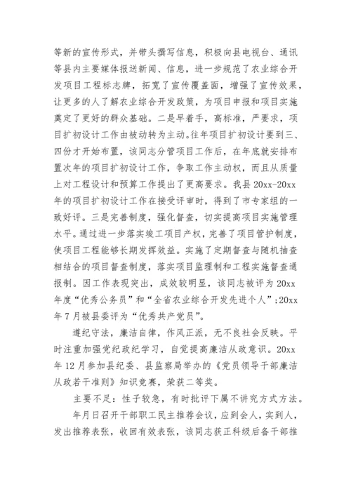2023科级干部考察材料.docx