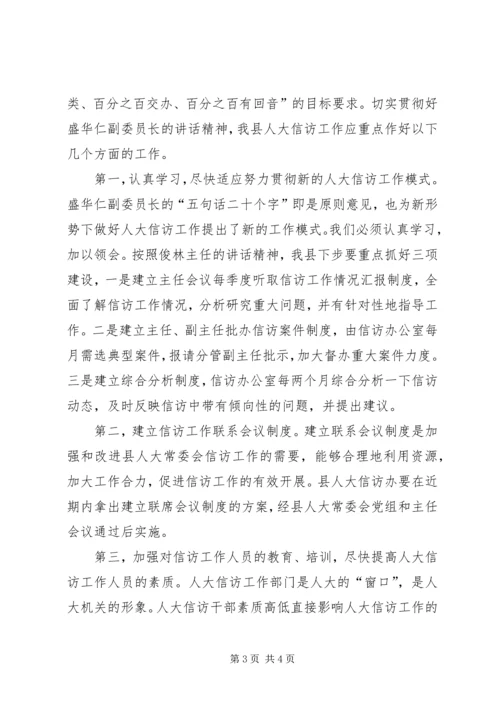 县人大信访工作联席会讲话.docx