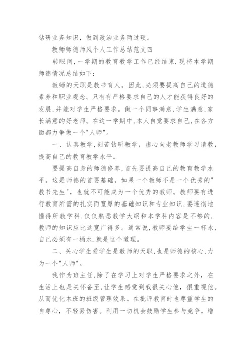 教师师德师风个人工作总结六篇.docx