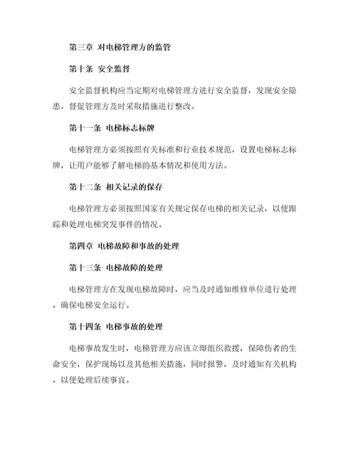 电梯安全管理规定