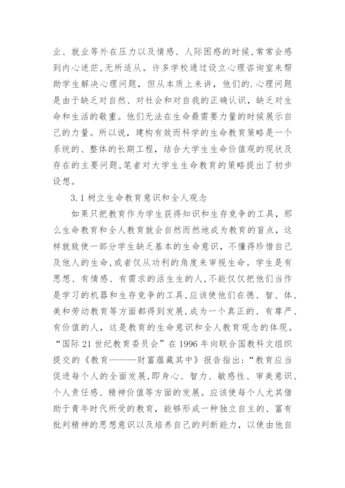 大学生生命教育探讨的论文.docx