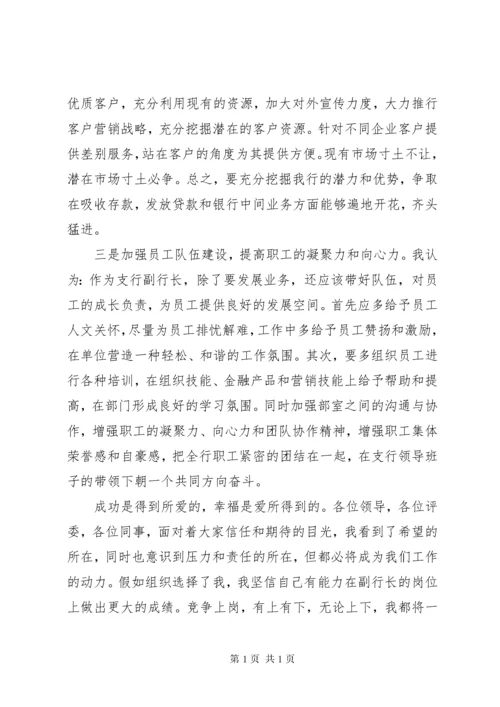 银行副行长竞聘报告 (4).docx