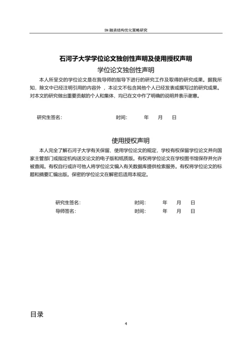 SN融资结构优化策略研究--毕业论文.docx