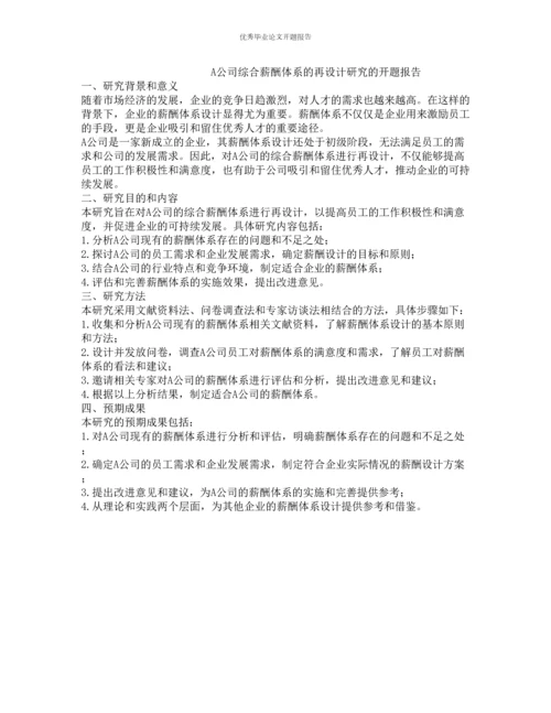 A公司综合薪酬体系的再设计研究的开题报告.docx