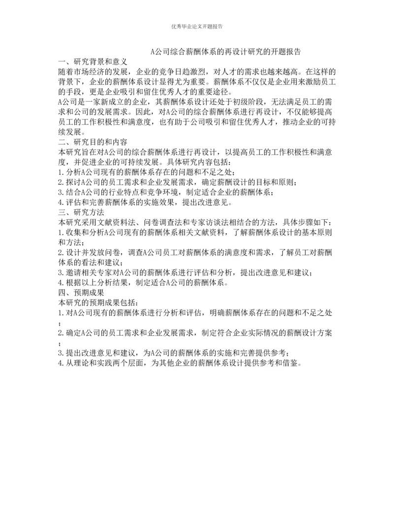 A公司综合薪酬体系的再设计研究的开题报告.docx