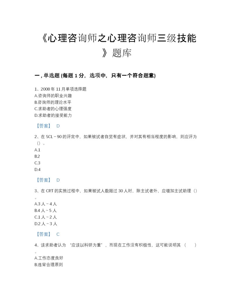 2022年全国心理咨询师之心理咨询师三级技能模考题库(答案精准).docx