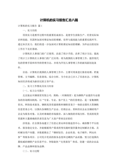 计算机的实习报告汇总八篇.docx