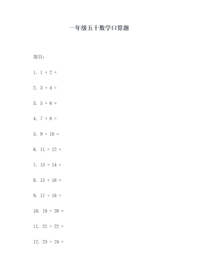 一年级五十数学口算题