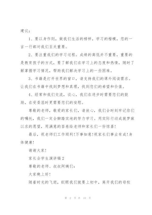 家长会学生演讲稿7篇.docx
