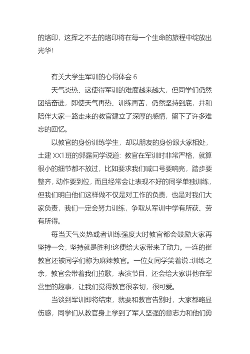 有关大学生军训的心得体会8篇