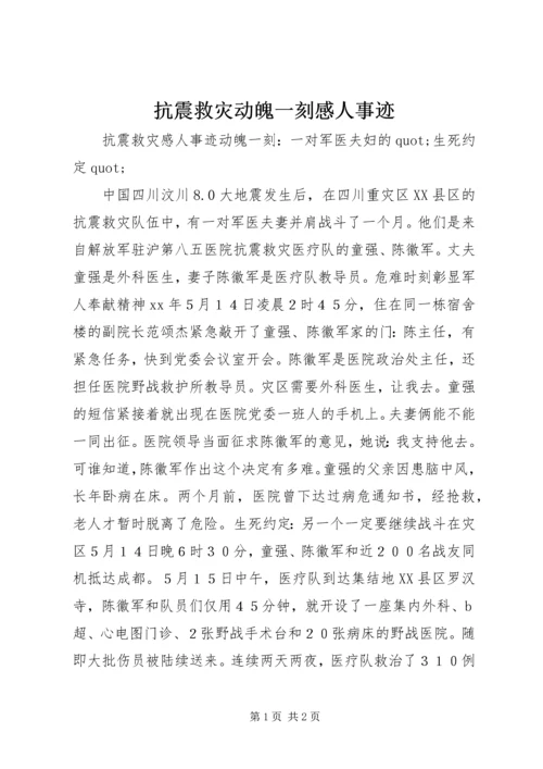 抗震救灾动魄一刻感人事迹.docx