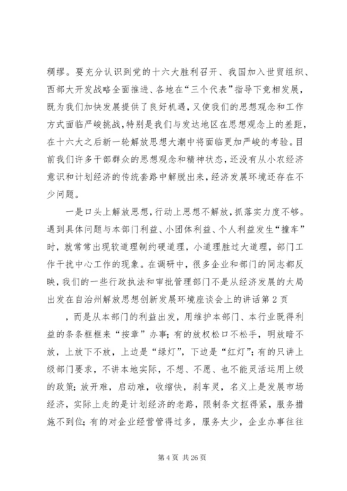 在自治州解放思想创新发展环境座谈会上的讲话 (2).docx