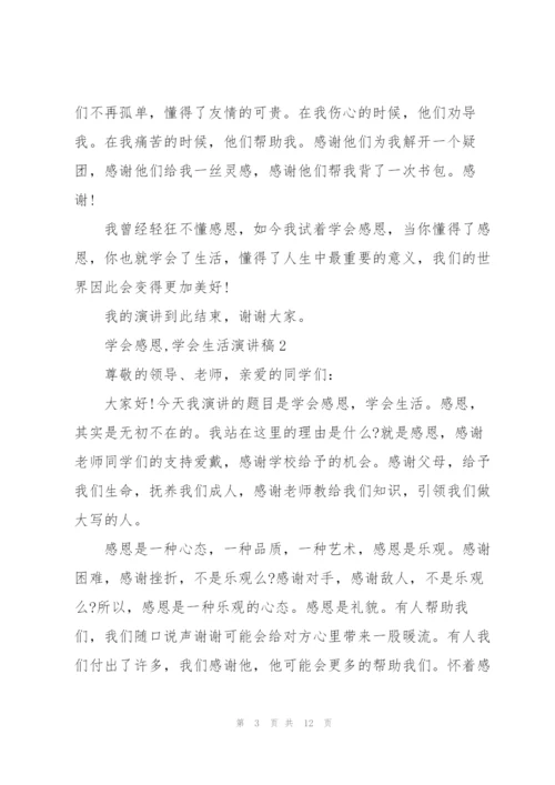 学会感恩,学会生活演讲稿5篇.docx