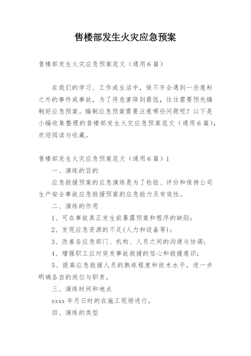 售楼部发生火灾应急预案.docx