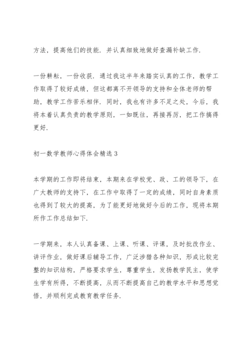 初一数学教师心得体会.docx