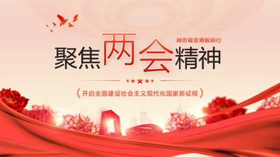 全国两会精神两会常识两会看点两会政府工作报告PPT