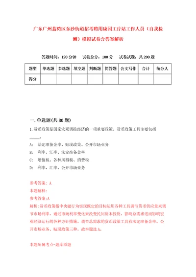 广东广州荔湾区东沙街道招考聘用康园工疗站工作人员自我检测模拟试卷含答案解析2