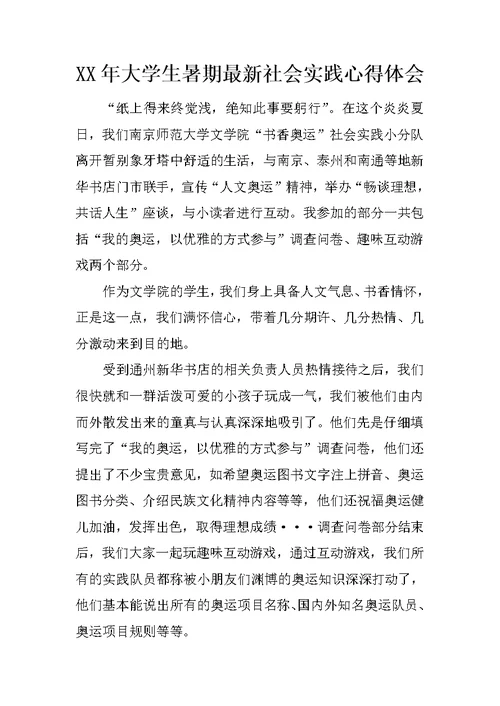 XX年大学生暑期最新社会实践心得体会
