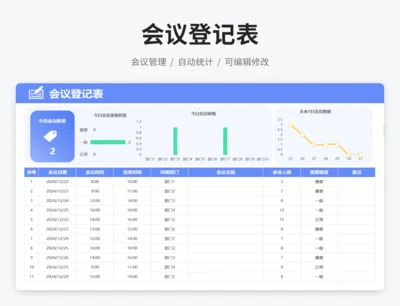 会议登记表