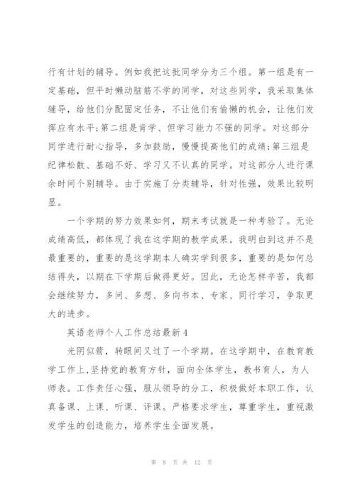 英语老师个人工作总结5篇.docx