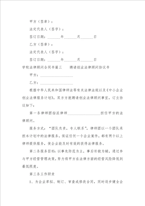 2022年学校法律顾问合同书十七篇