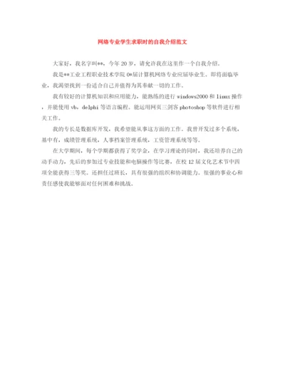 精编之网络专业学生求职时的自我介绍范文.docx