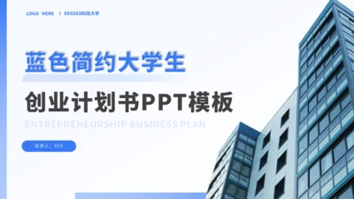 蓝色简约大学生创业计划书PPT模板