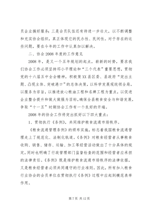 在县粮食行业协会年度理事会上的工作报告 (2).docx