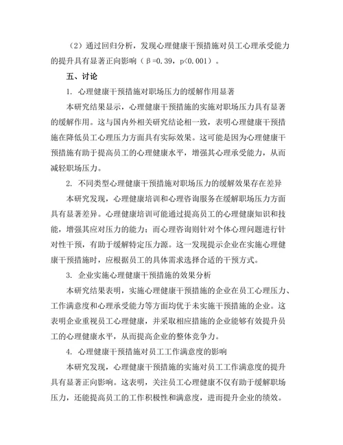 心理健康干预措施对职场压力的影响分析