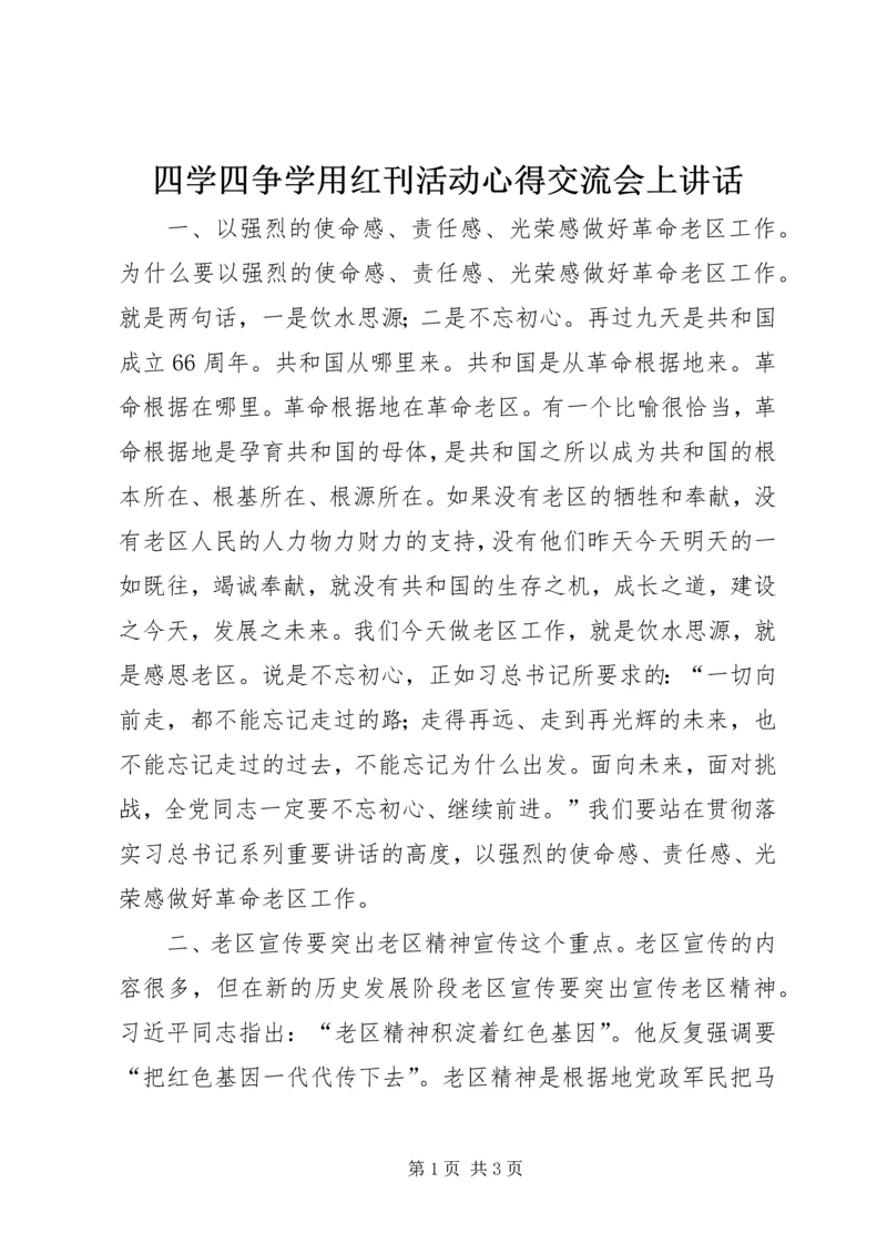 四学四争学用红刊活动心得交流会上讲话.docx