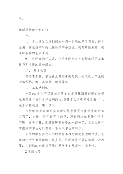 中国舞舞蹈教学计划.docx