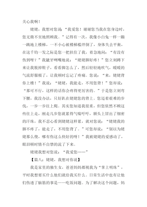 姥姥我想对你说作文.docx