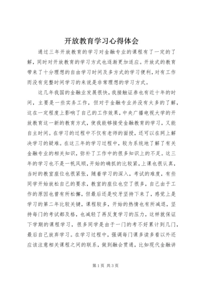 开放教育学习心得体会.docx