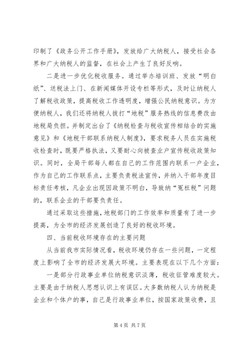 地税局改善经济发展软环境工作情况汇报 (4).docx