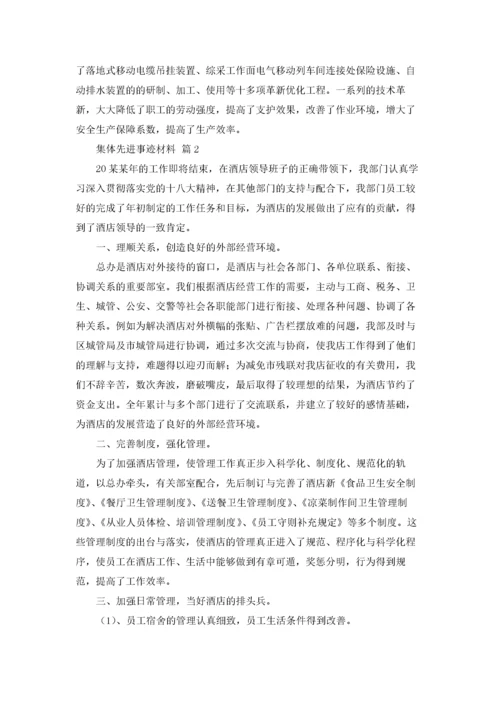 集体先进事迹材料范文.docx