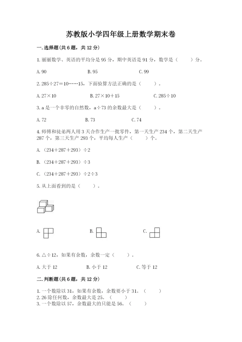 苏教版小学四年级上册数学期末卷附完整答案（网校专用）.docx