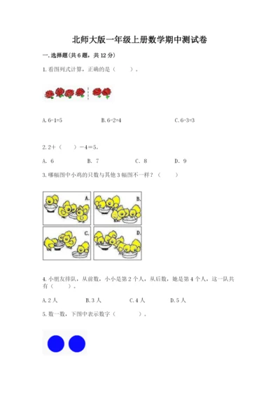 北师大版一年级上册数学期中测试卷及答案（真题汇编）.docx