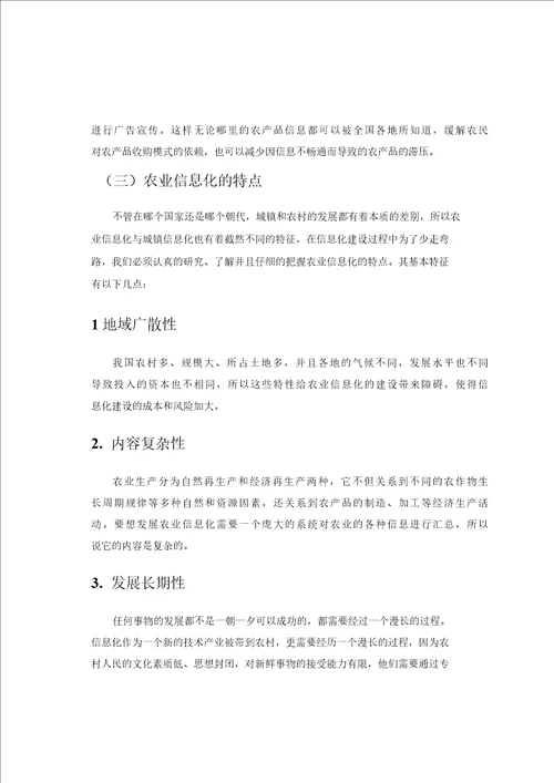 农业信息化对农业经济增长方式影响的研究